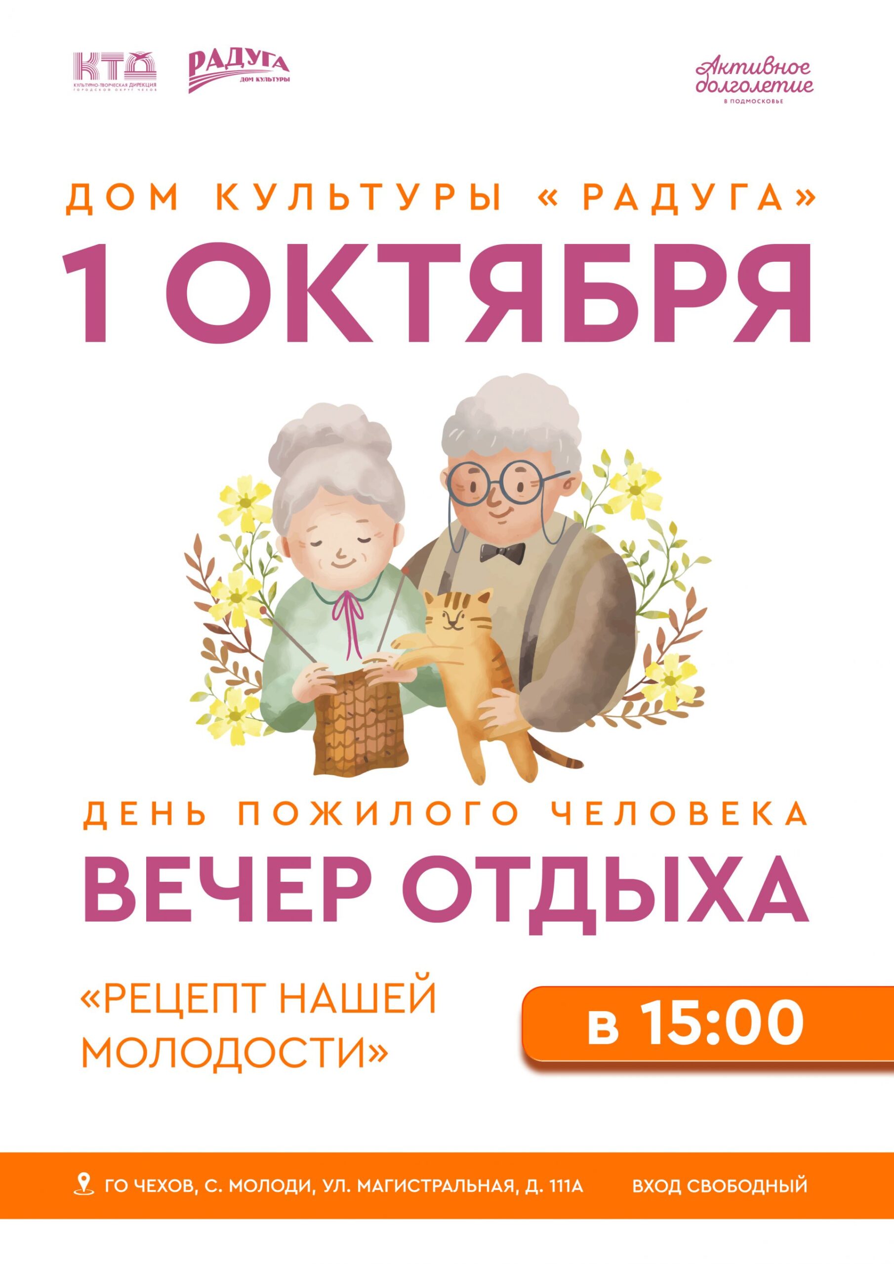 Вы сейчас просматриваете Праздник бабушек и дедушек состоится в с. Молоди г. о. Чехов