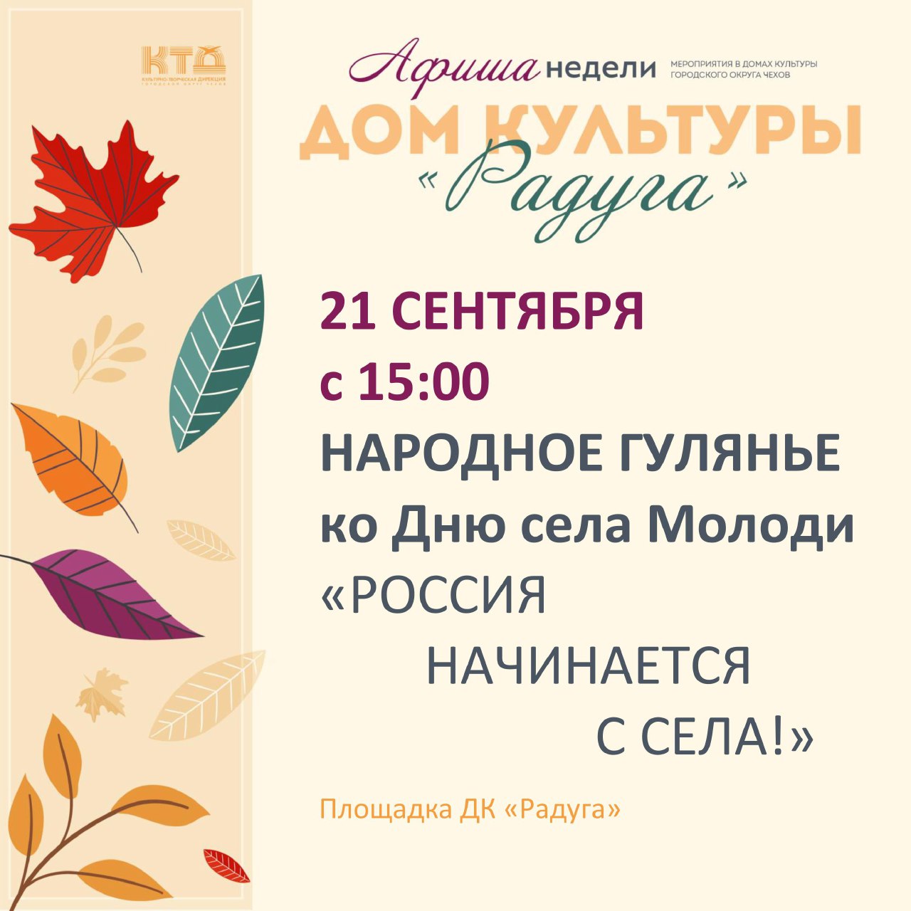 Подробнее о статье Анонс мероприятий на неделю в ДК «Радуга» г. о. Чехов