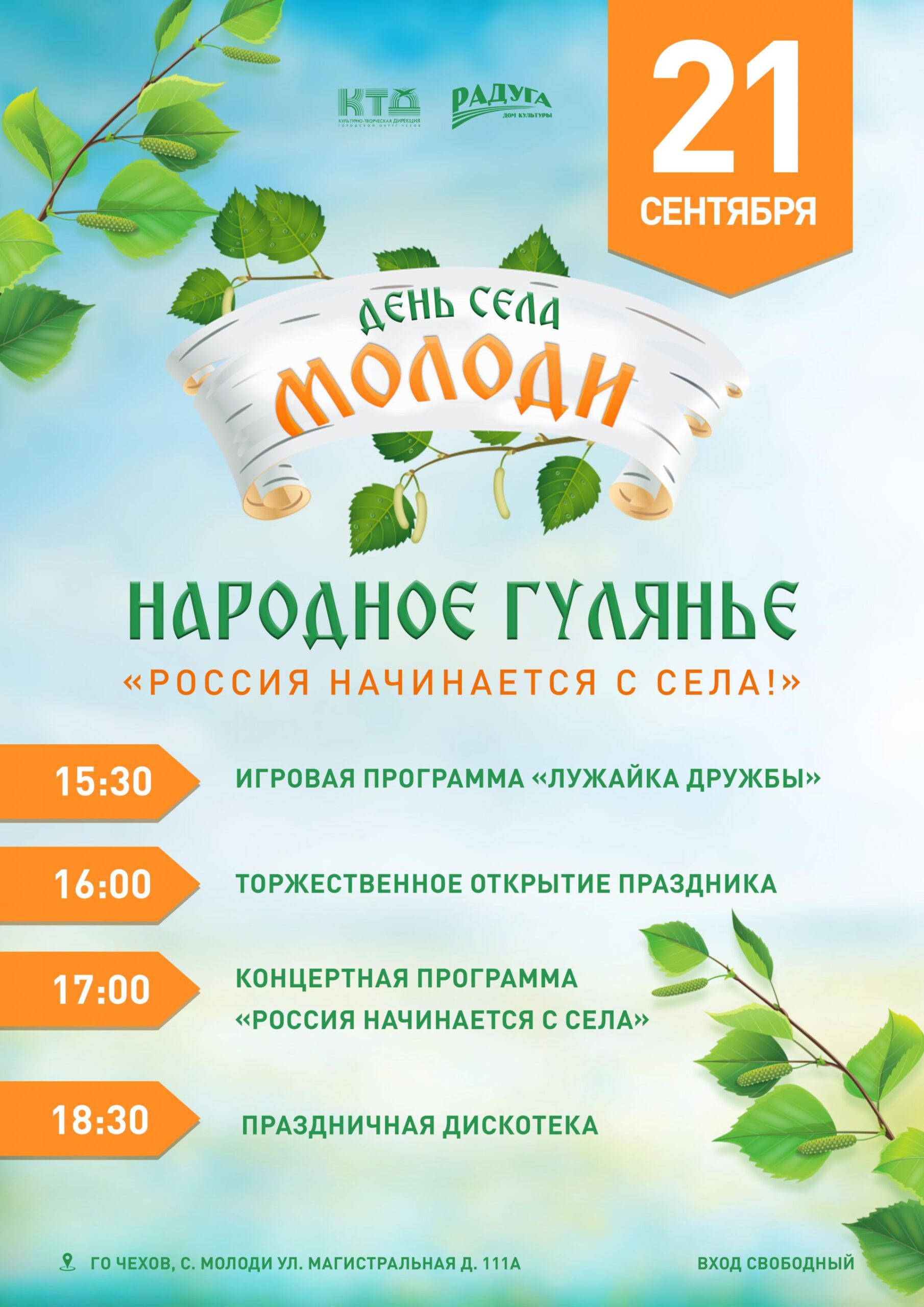 Подробнее о статье Большое праздничное мероприятие состоится в с. Молоди г. о. Чехов