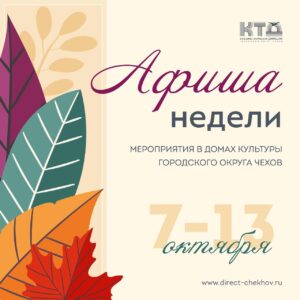 Подробнее о статье Анонс мероприятий на неделю в с. Молоди г. о. Чехов