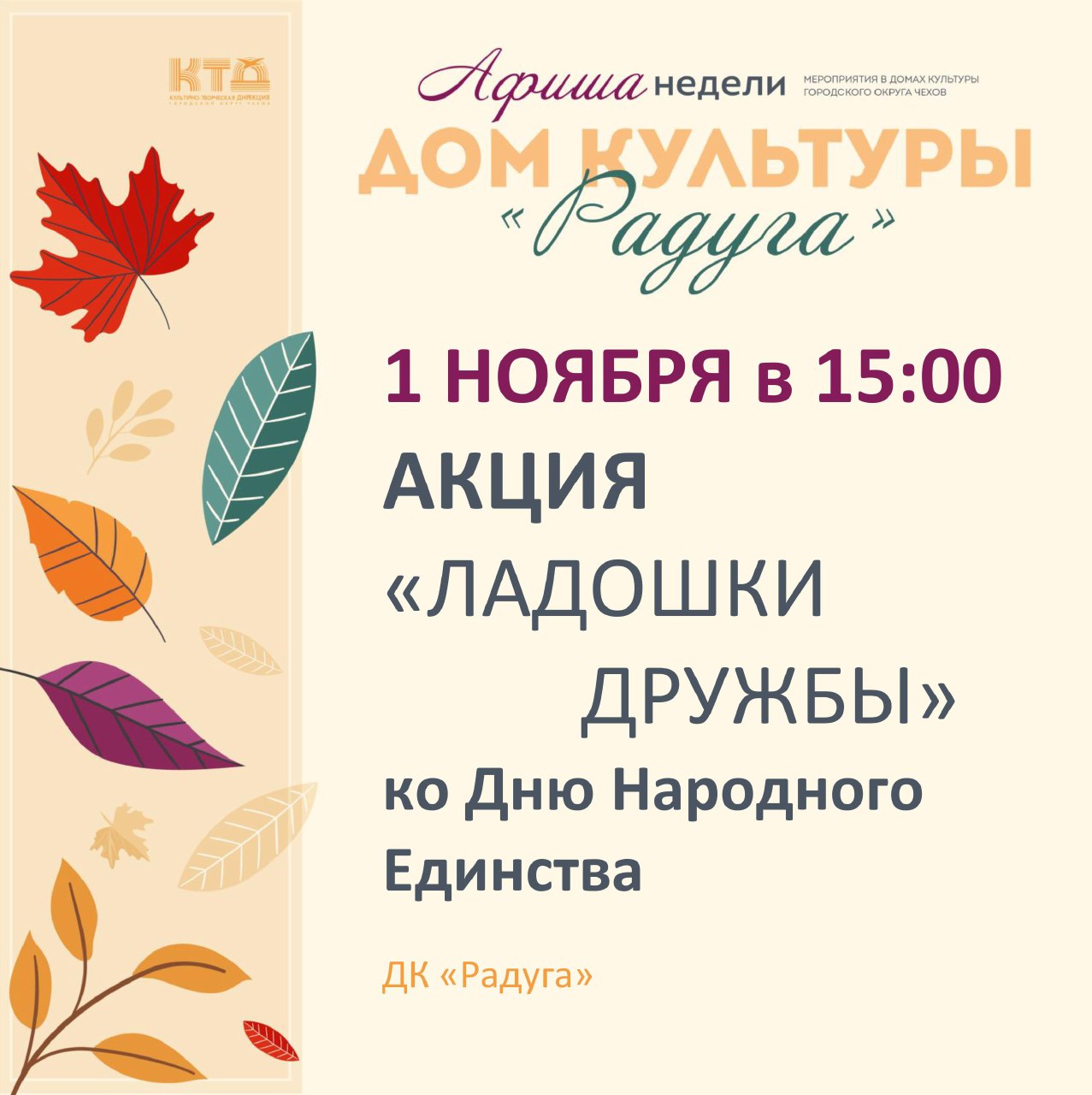 Подробнее о статье Анонс мероприятий на неделю в с. Молоди г. о. Чехов