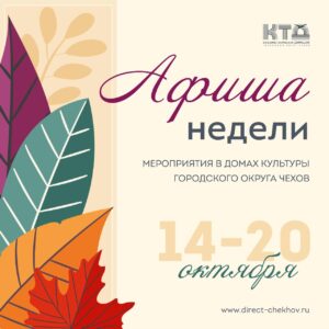 Подробнее о статье Анонс мероприятий на неделю в с. Молоди г. о. Чехов
