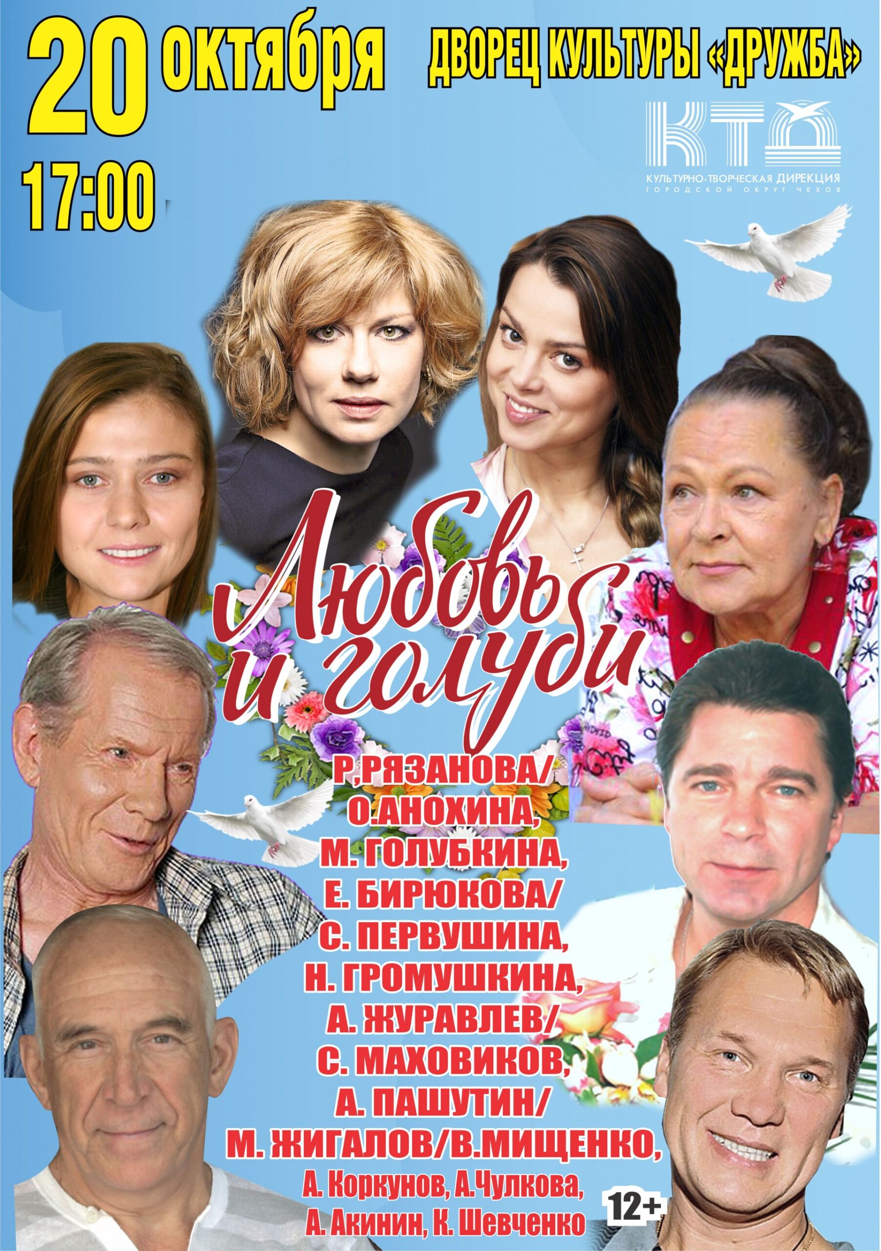 Подробнее о статье Спектакль-комедия «ЛЮБОВЬ И ГОЛУБИ»