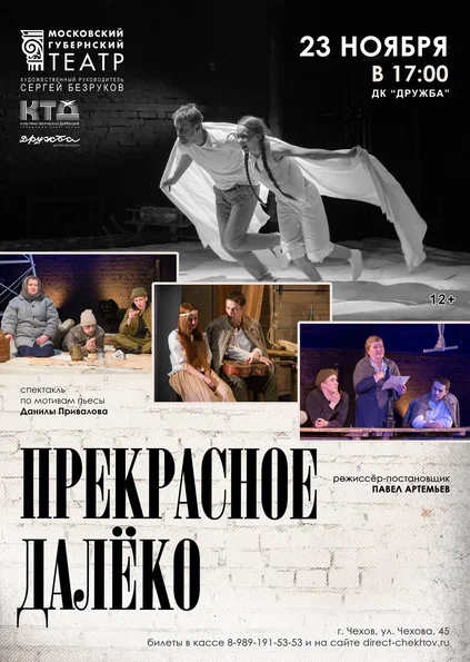 Подробнее о статье Спектакль «Прекрасное далёко» в ДК «Дружба» г. Чехов в исполнении Московского Губернского театра под руководством народного артиста РФ Сергея Безрукова