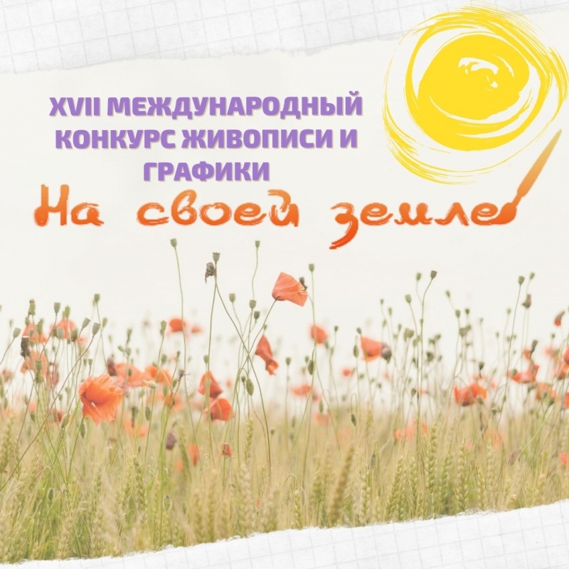 Подробнее о статье Международный художественный проект “На своей земле”