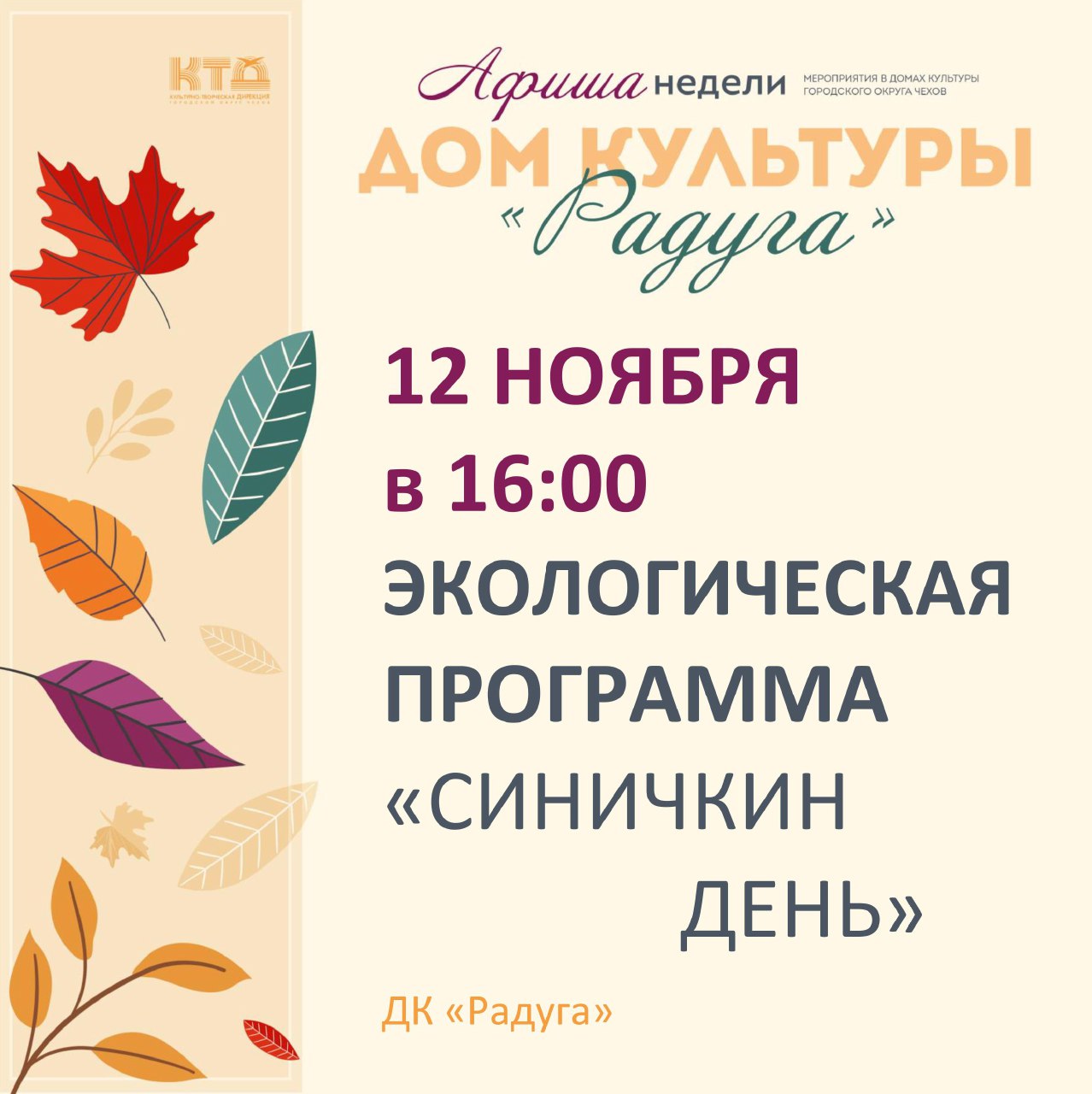 Подробнее о статье Анонс мероприятий на неделю в с Молоди г. о. Чехов
