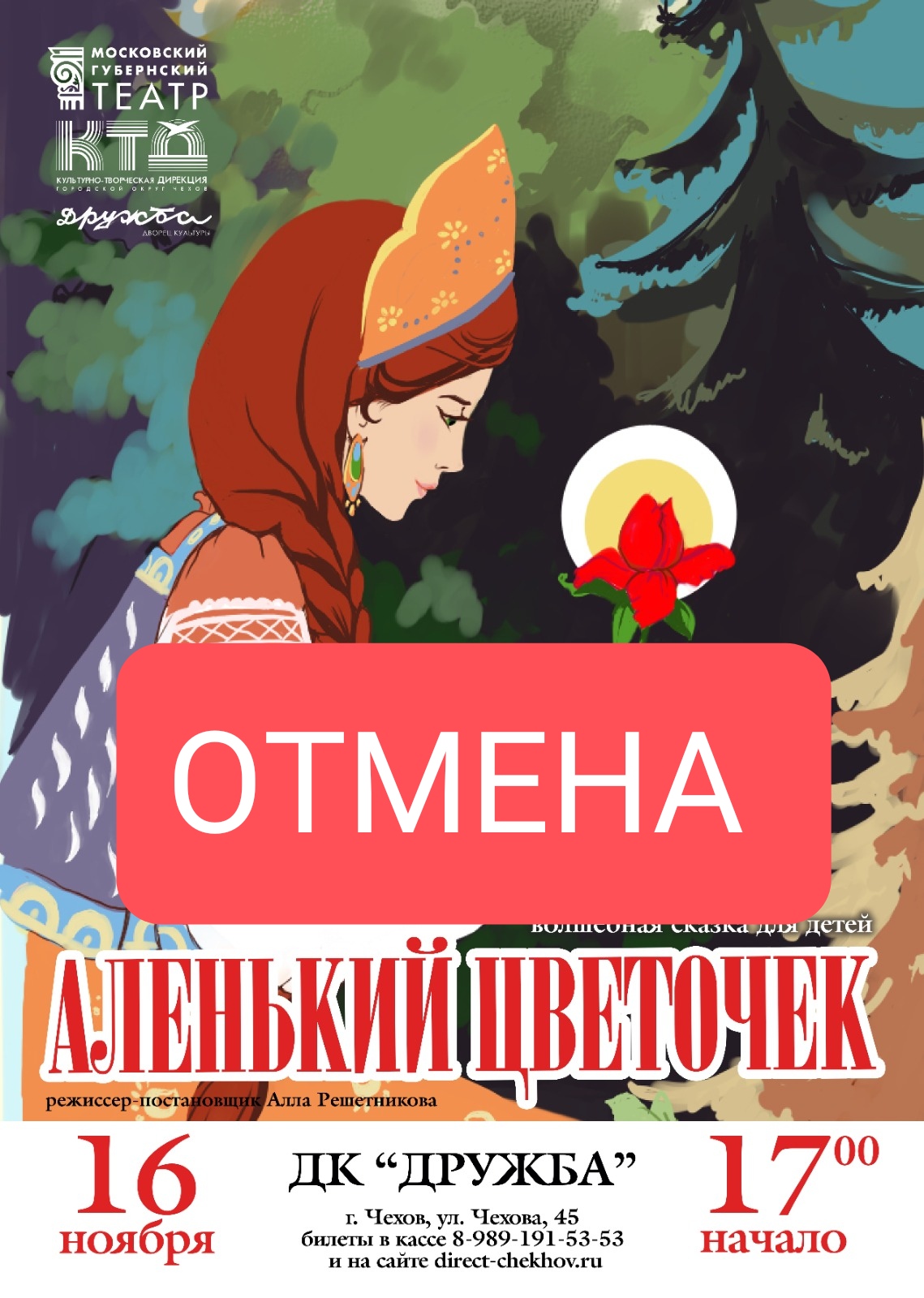 Подробнее о статье Важная информация! ОТМЕНА СПЕКТАКЛЯ «АЛЕНЬКИЙ ЦВЕТОЧЕК» в ДК «Дружба» г. Чехов