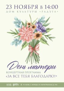 Подробнее о статье Приглашаем на Концертную программу в с. Молоди г.о.Чехов, посвящённую Дню Матери