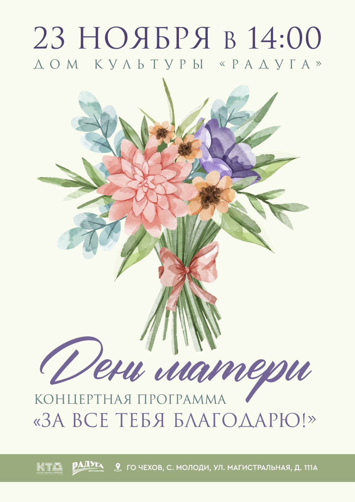 Подробнее о статье Приглашаем на Концертную программу в с. Молоди г.о.Чехов, посвящённую Дню Матери