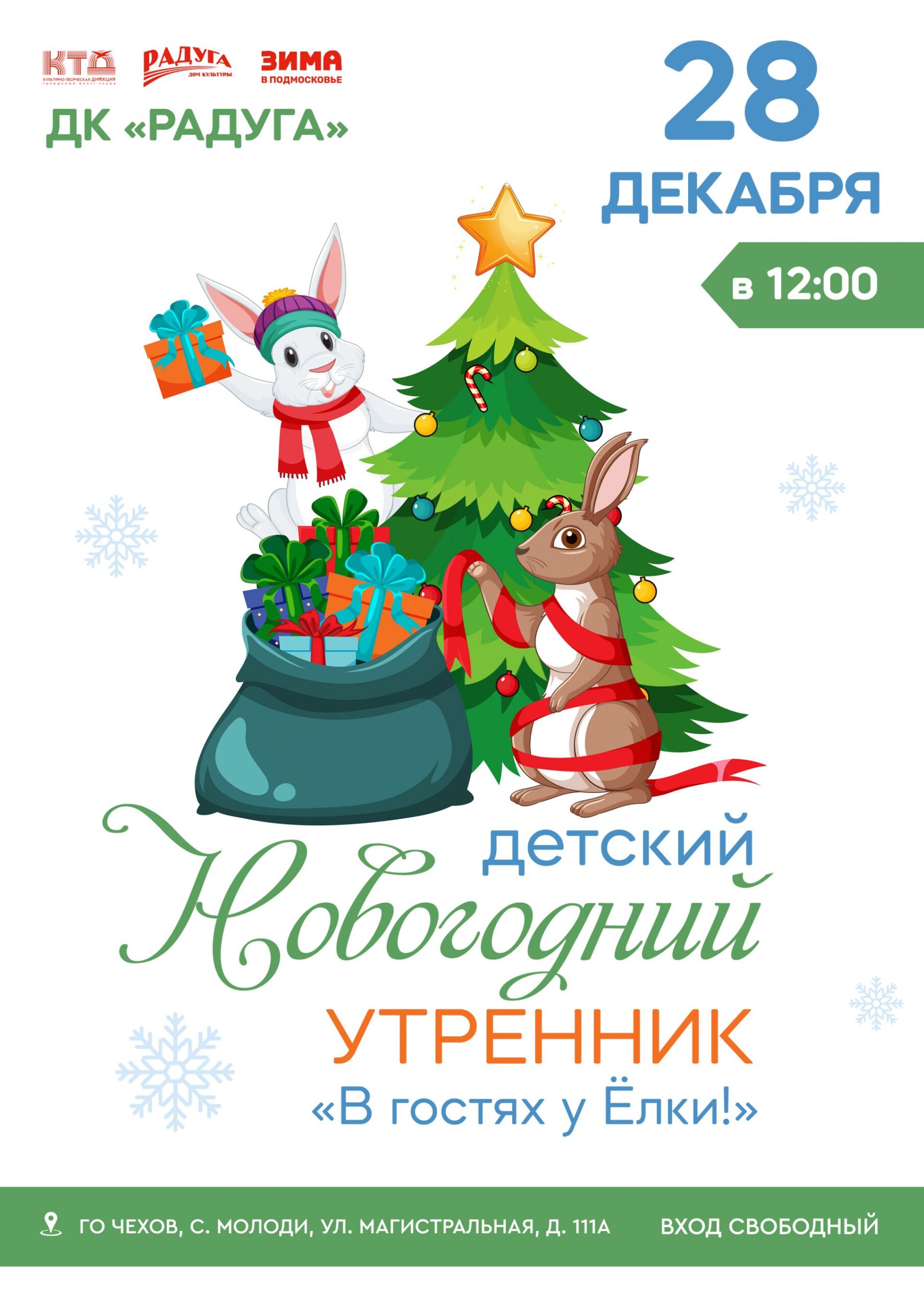 Подробнее о статье Новогодний утренник состоится в Доме Культуры » Радуга» с. Молоди г. о. Чехов