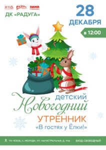 Подробнее о статье Новогодний утренник состоится в Доме Культуры » Радуга» с. Молоди г. о. Чехов