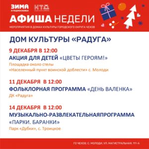 Подробнее о статье Анонс мероприятий на неделю ДК «Радуга» с. Молоди г. о. Чехов