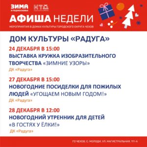 Подробнее о статье Анонс мероприятий  на предновогоднюю неделю в с. Молоди г. о. Чехов