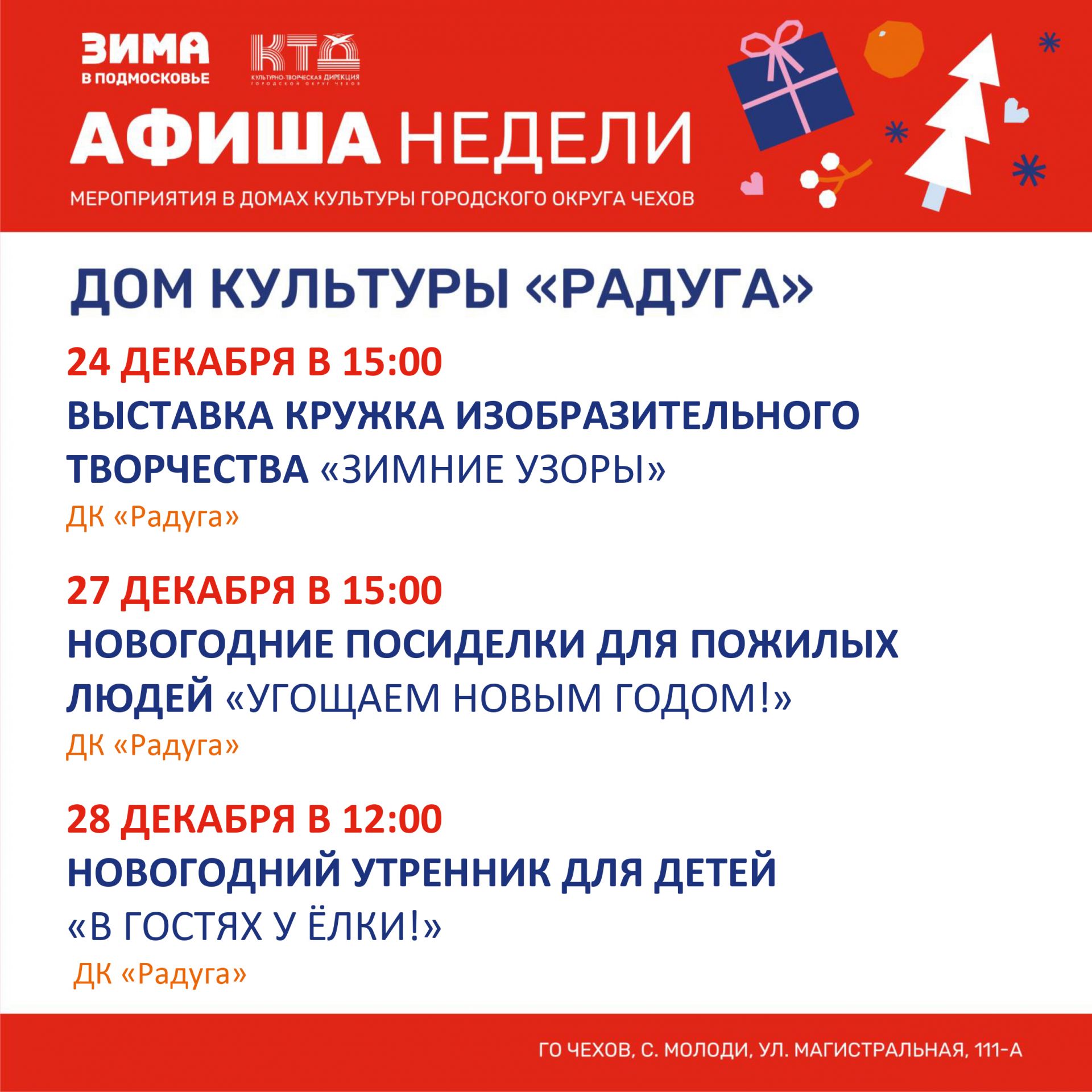Подробнее о статье Анонс мероприятий  на предновогоднюю неделю в с. Молоди г. о. Чехов