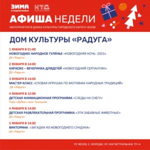 Подробнее о статье Первая новогодняя неделя в с. Молоди г. о. Чехов будет насыщенной!
