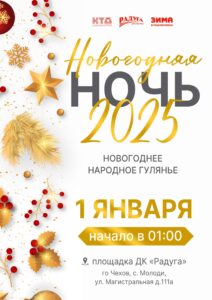 Подробнее о статье Новогодняя ночь- 2025! Собирает друзей в с. Молоди г. о. Чехов