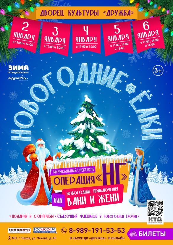 Подробнее о статье ПРИГЛАШАЕМ НА НОВОГОДНИЕ ËЛКИ в ДК «Дружба» г.о. Чехов