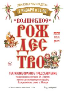 Подробнее о статье Приглашаем отпразновать с нами «Волшебное Рождество» в. с. Молоди г. о. Чехов