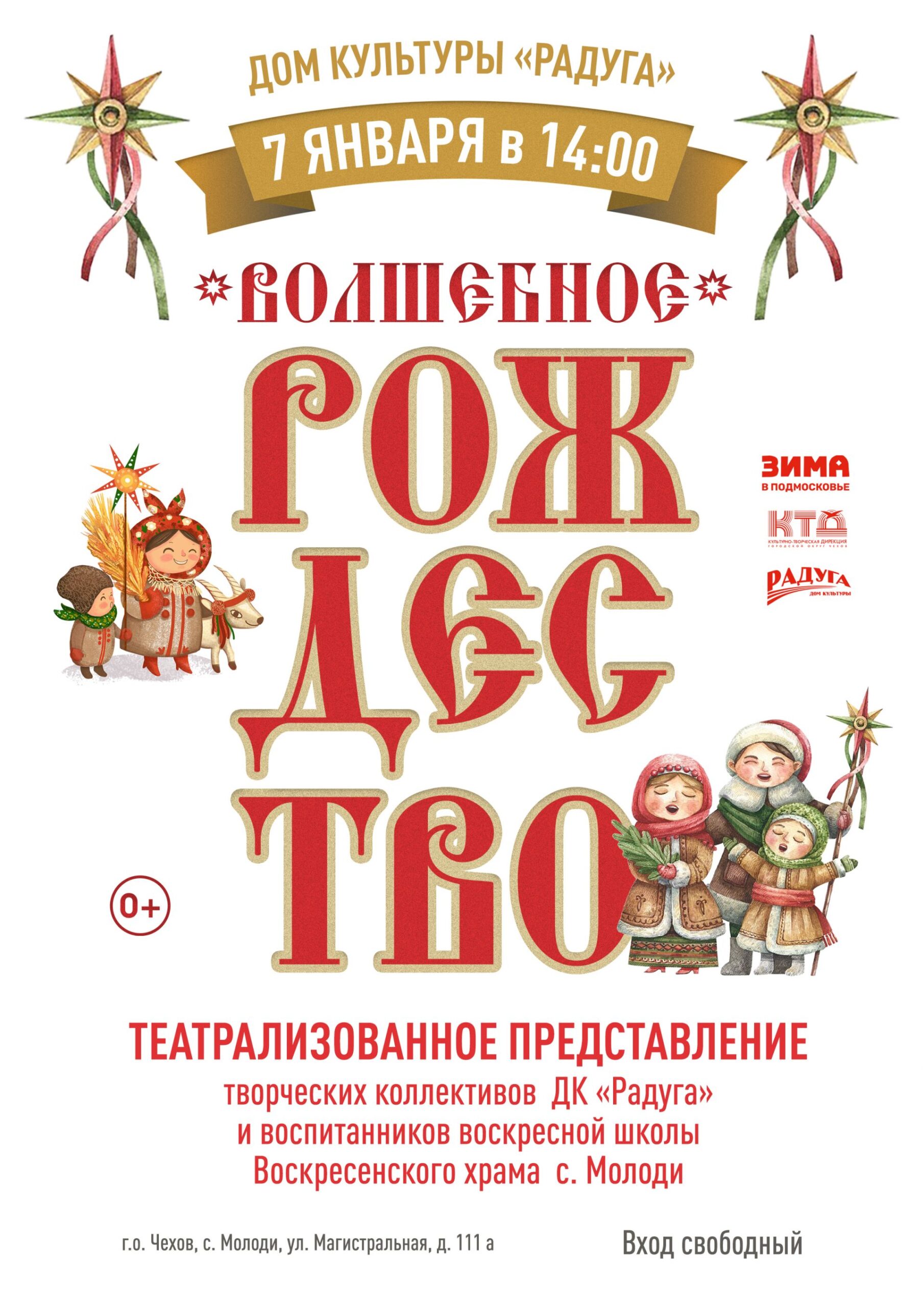 Подробнее о статье Приглашаем отпразновать с нами «Волшебное Рождество» в. с. Молоди г. о. Чехов