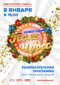 Подробнее о статье Приглашаем жителей старшего поколения на увлекательное шоу » Поле Чудес «