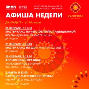 Подробнее о статье Анонс мероприятий на неделю в с. Молоди