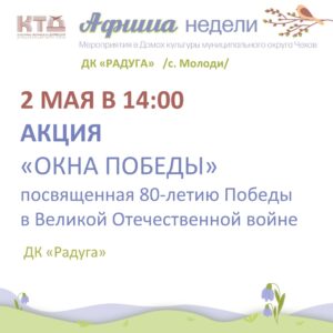 Подробнее о статье Анонс мероприятий на неделю в ДК » Радуга» с. Молоди