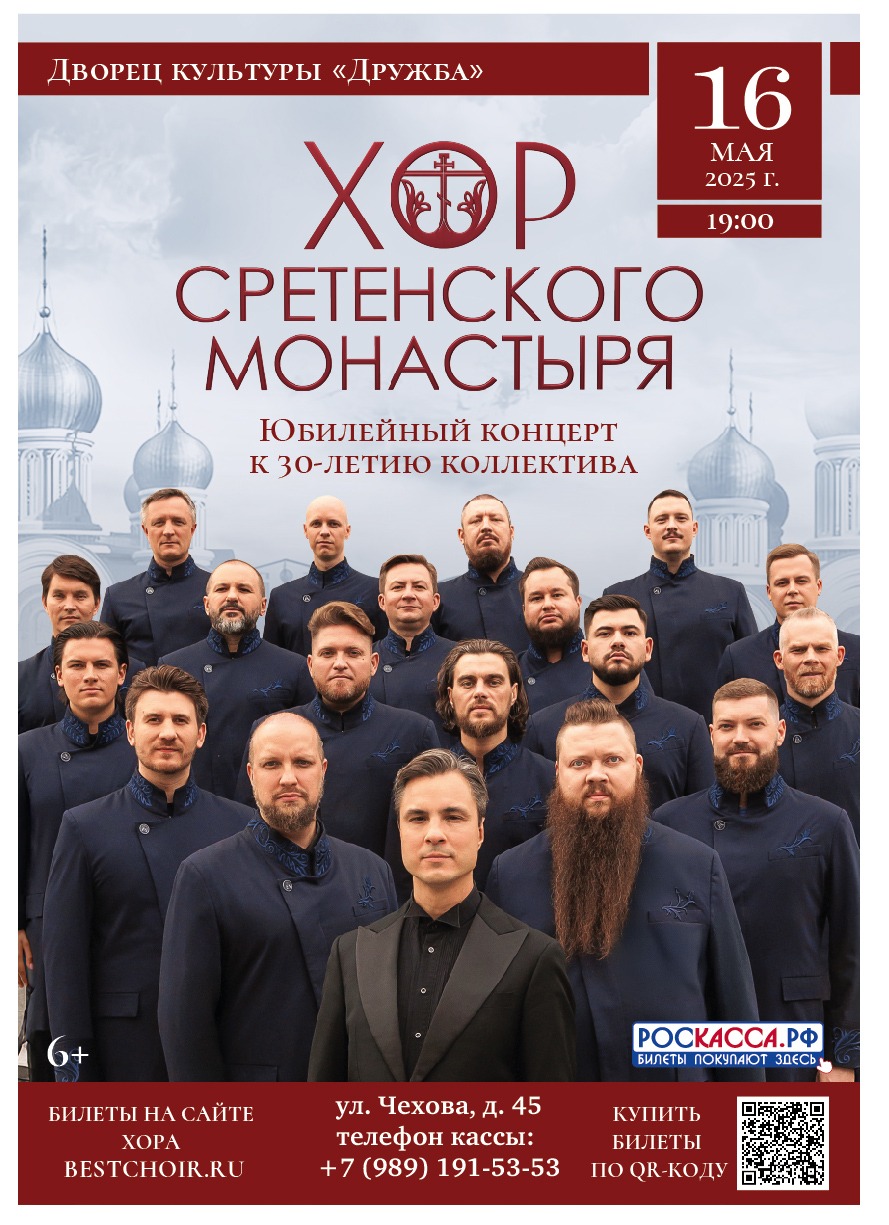 Подробнее о статье Хор Сретенского монастыря. Юбилейный концерт к 30-летию коллектива в ДК «Дружба» г. Чехов