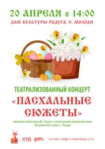 Подробнее о статье Пасхальное представление пройдёт в с. Молоди м. о. Чехов