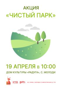 Подробнее о статье Акция «Чистый парк» пройдёт в с. Молоди