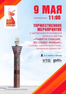 Подробнее о статье Торжественное мероприятие с возложением цветов и венков пройде в с. Молоди м.о. Чехов