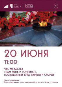 Подробнее о статье Час мужества для ребят пройдет в с.Молоди м.о. Чехов