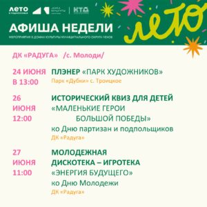 Подробнее о статье Анонс мероприятий на неделю в с. Молоди м. о. Чехов