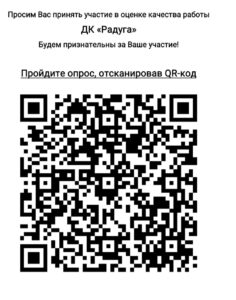 Подробнее о статье Просим вас оценить работу Дома культуры «Радуга» м.о. Чехов