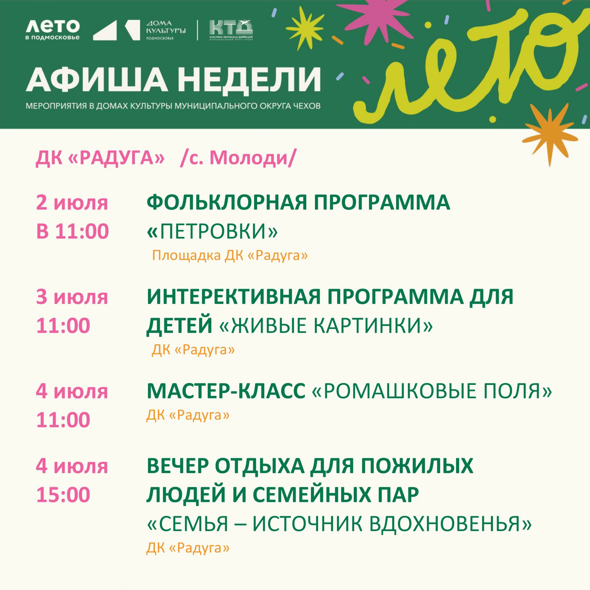 Подробнее о статье Анонс мероприятий на неделю в ДК «Радуга» с. Молоди м. о. Чехов