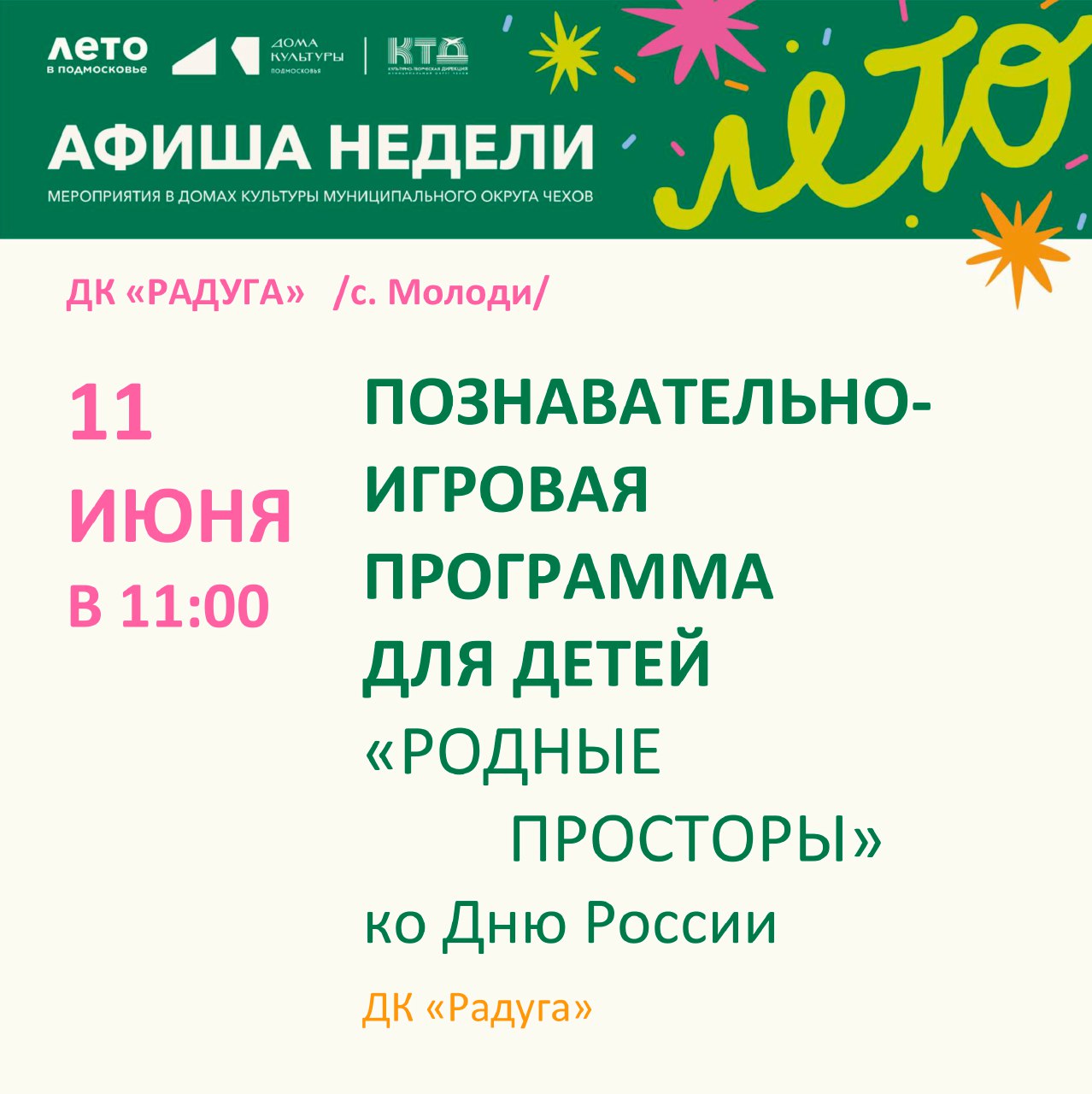 Подробнее о статье Афиша недели в с. Молоди м. о. Чехов