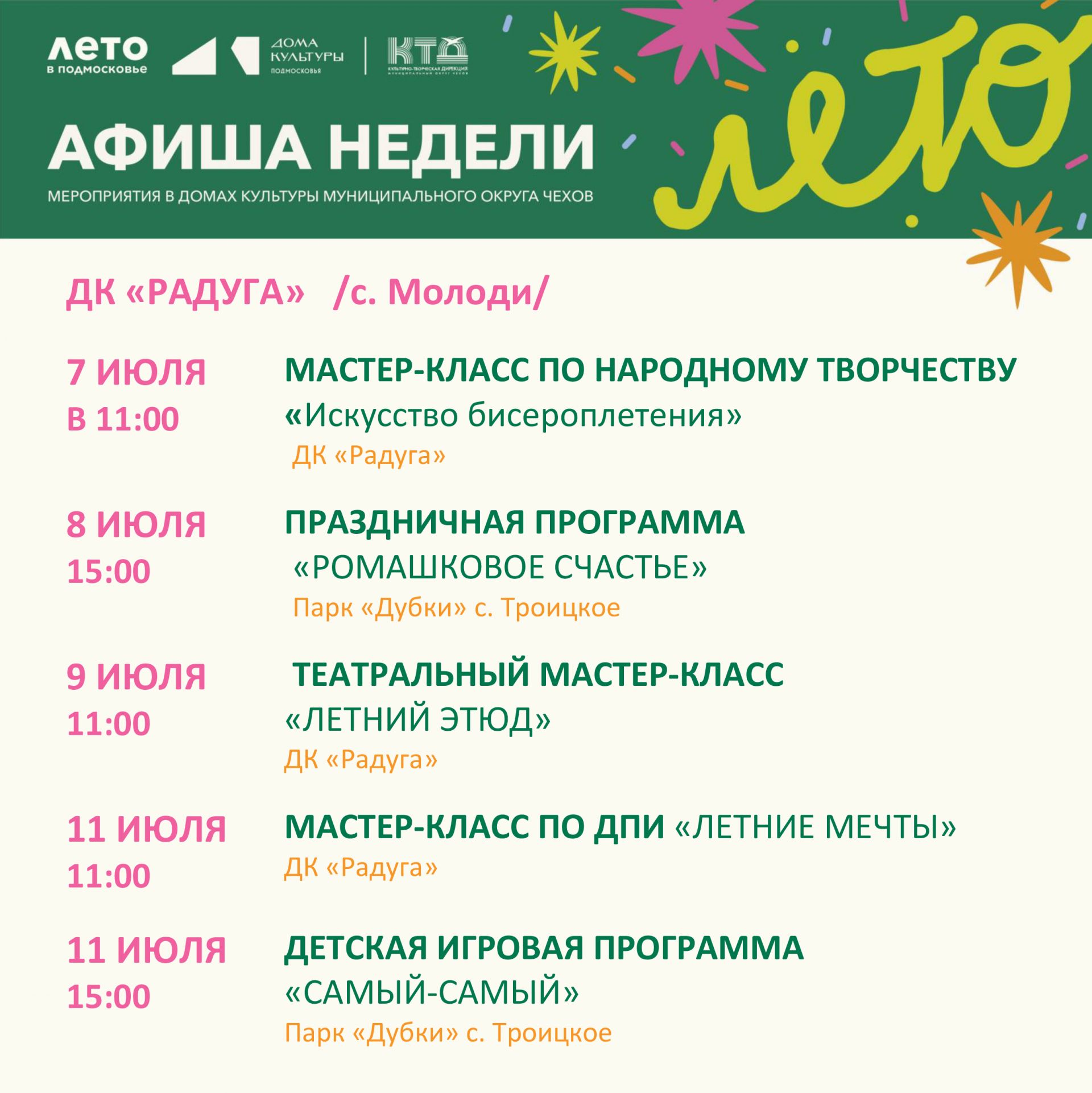 Подробнее о статье Анонс мероприятий на неделю в ДК «Радуга» с. Молоди м. о. Чехов