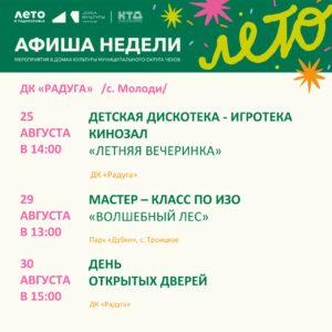 Подробнее о статье Анонс мероприятий на неделю в ДК «Радуга» с. Молоди м. о. Чехов