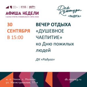 Подробнее о статье Анонс мероприятий на неделю в. с. Молоди м. о. Чехов