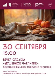 Подробнее о статье В селе Молоди м.о. Чехов  пройдет «Душевное чаепитие» в честь Дня пожилых людей!