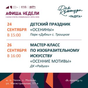 Подробнее о статье Анонс мероприятий на неделю в с Молоди м. о. Чехов