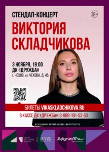 Подробнее о статье Стендап Виктории Складчиковой в ДК «Дружба» г. Чехов