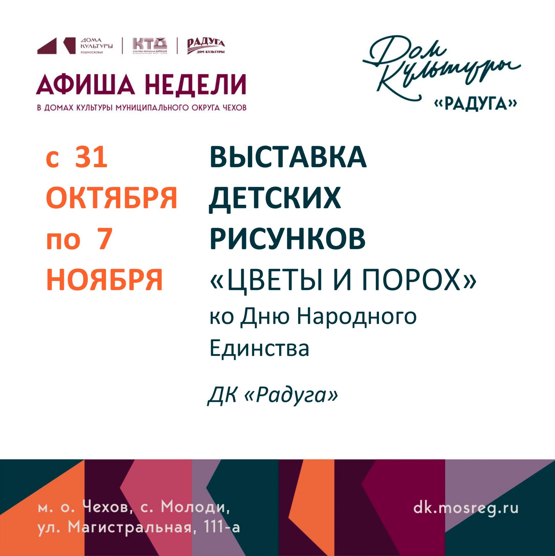 Подробнее о статье Анонс мероприятий на неделю в с. Молоди м.о. Чехов