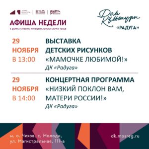 Подробнее о статье Анонс мероприятий на неделю в с. Молоди м. о. Чехов