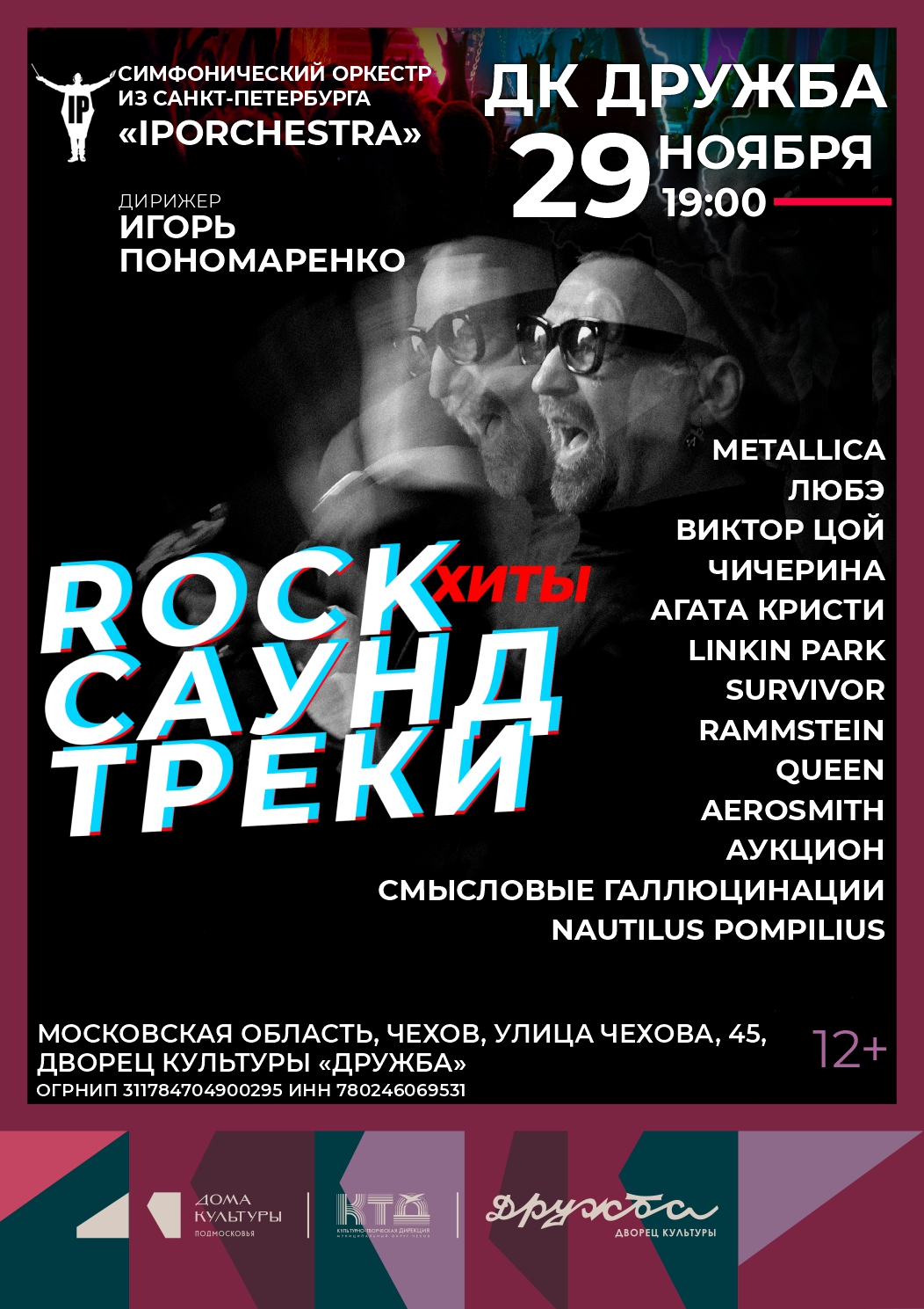 Подробнее о статье Мощь, драйв и энергия мирового рока в новой, яркой программе Симфонического оркестра Санкт-Петербурга «IP Orchestra» под руководством Игоря Пономаренко в ДК «Дружба» г. Чехов