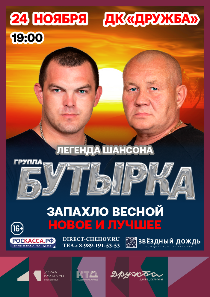 Подробнее о статье Концерт группы «Бутырка» в ДК «Дружба» г. Чехов