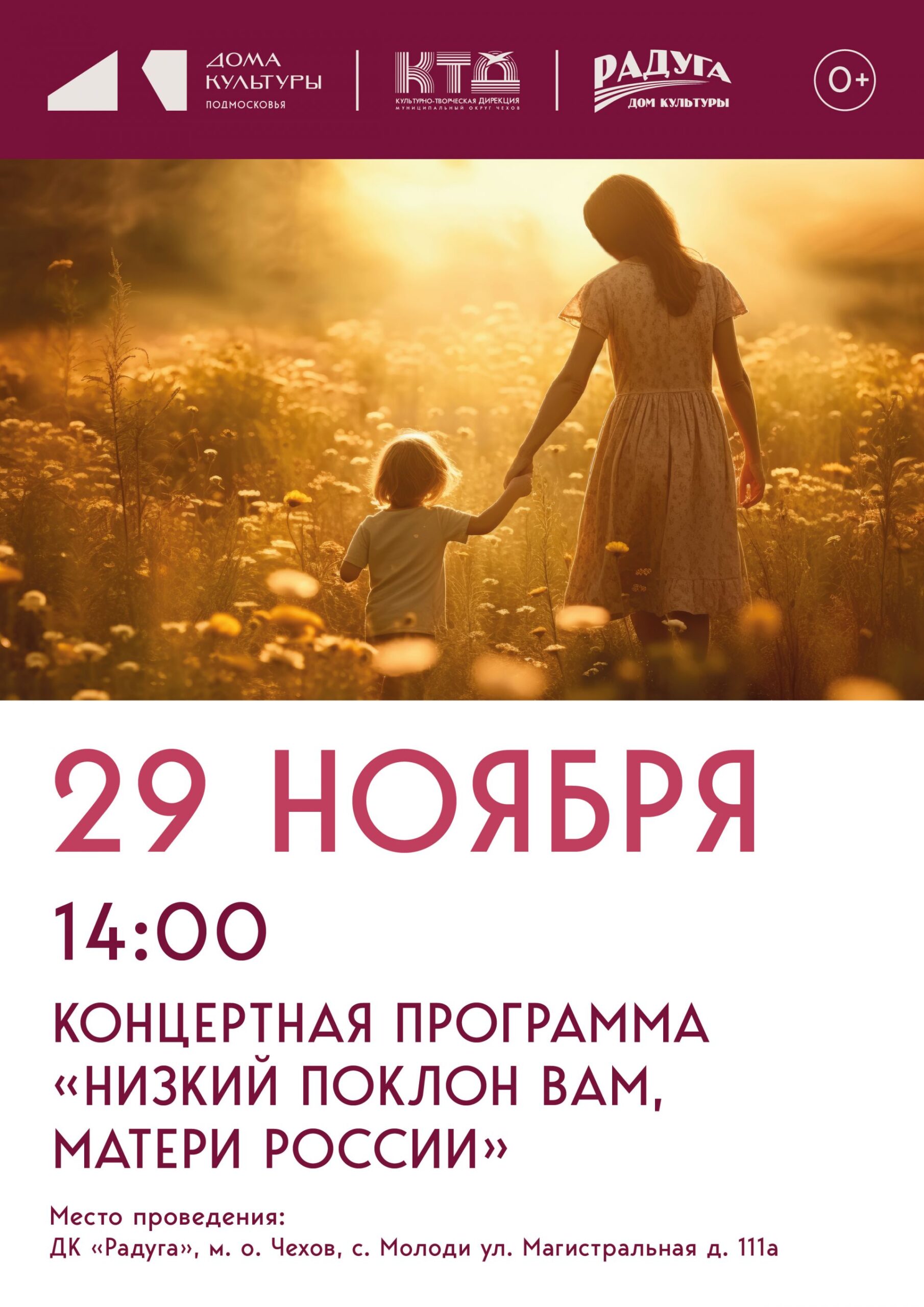 Подробнее о статье Концерт, посвященный Дню Матери пройдет в с. Молоди м.о. Чехов