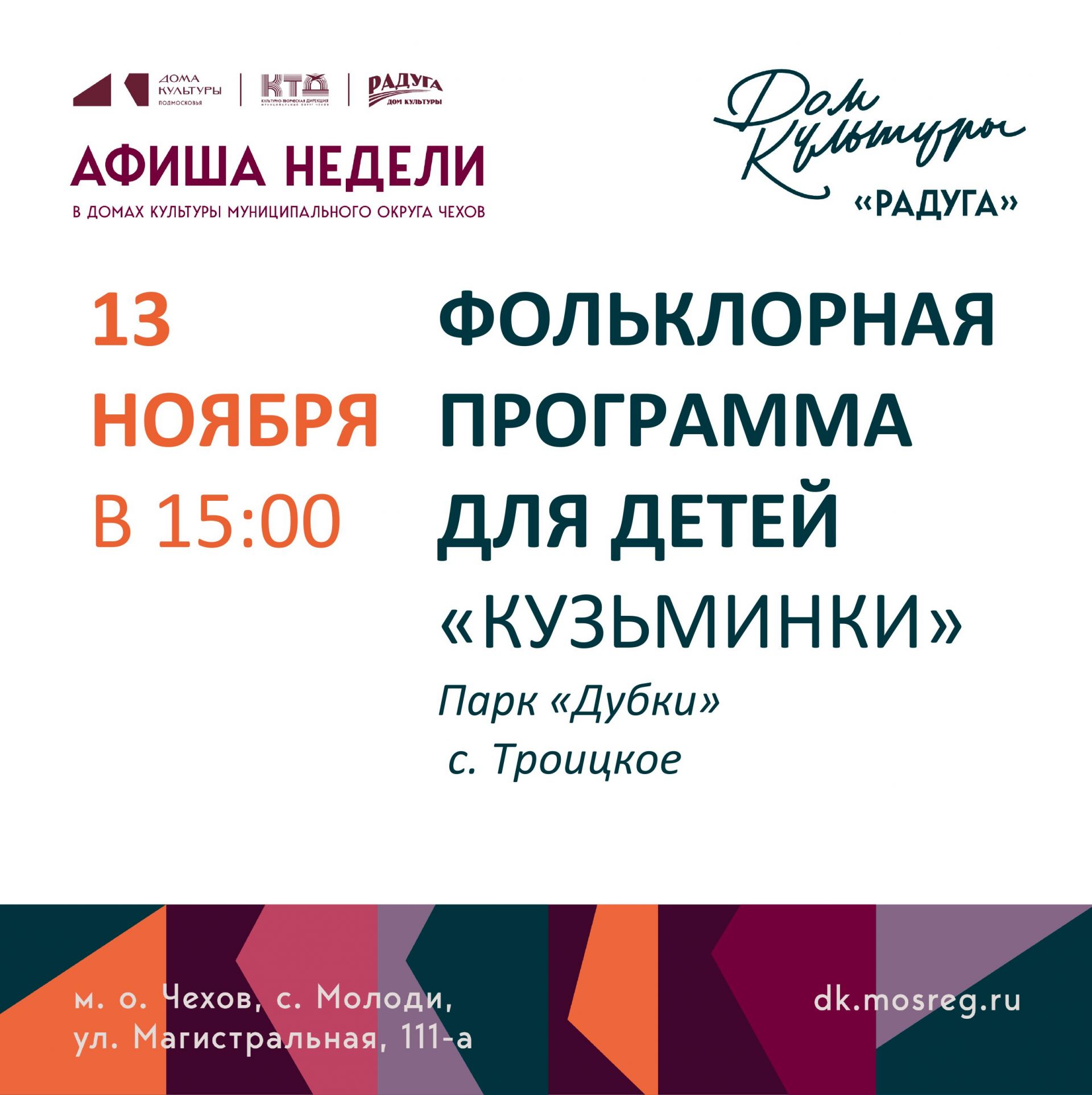 Подробнее о статье Анонс мероприятий на неделю в с. Молоди м. о. Чехов