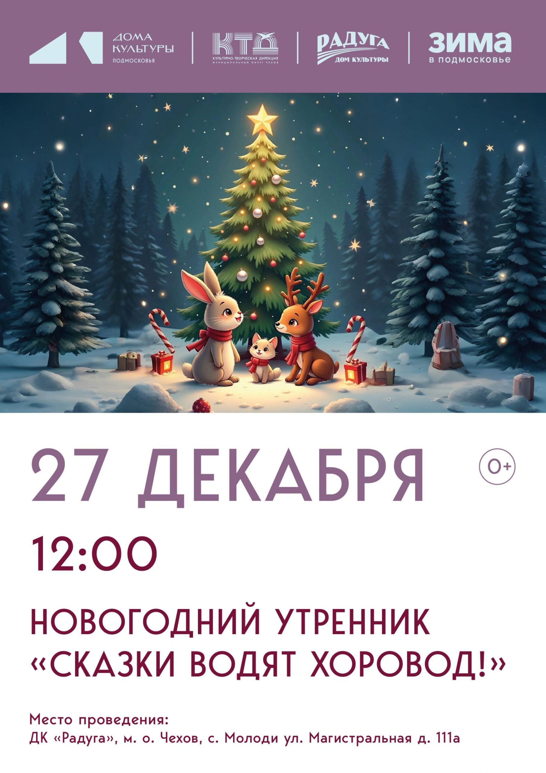 Подробнее о статье Новогодний утренник для ребят с. Молоди м. о. Чехов