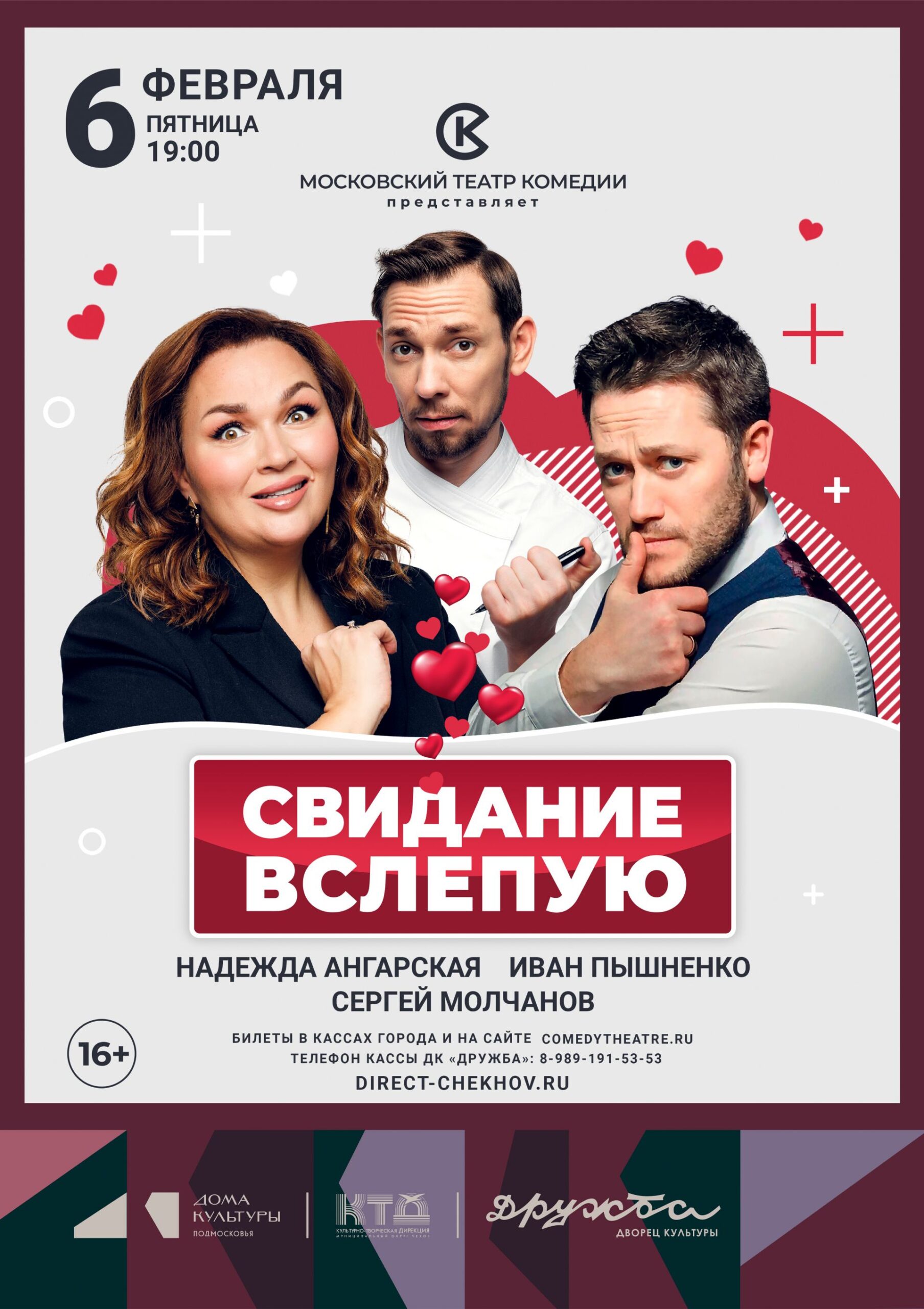 Подробнее о статье Спектакль «Свидание вслепую» во Дворце культуры «Дружба» г. Чехов в начале февраля 2026г.