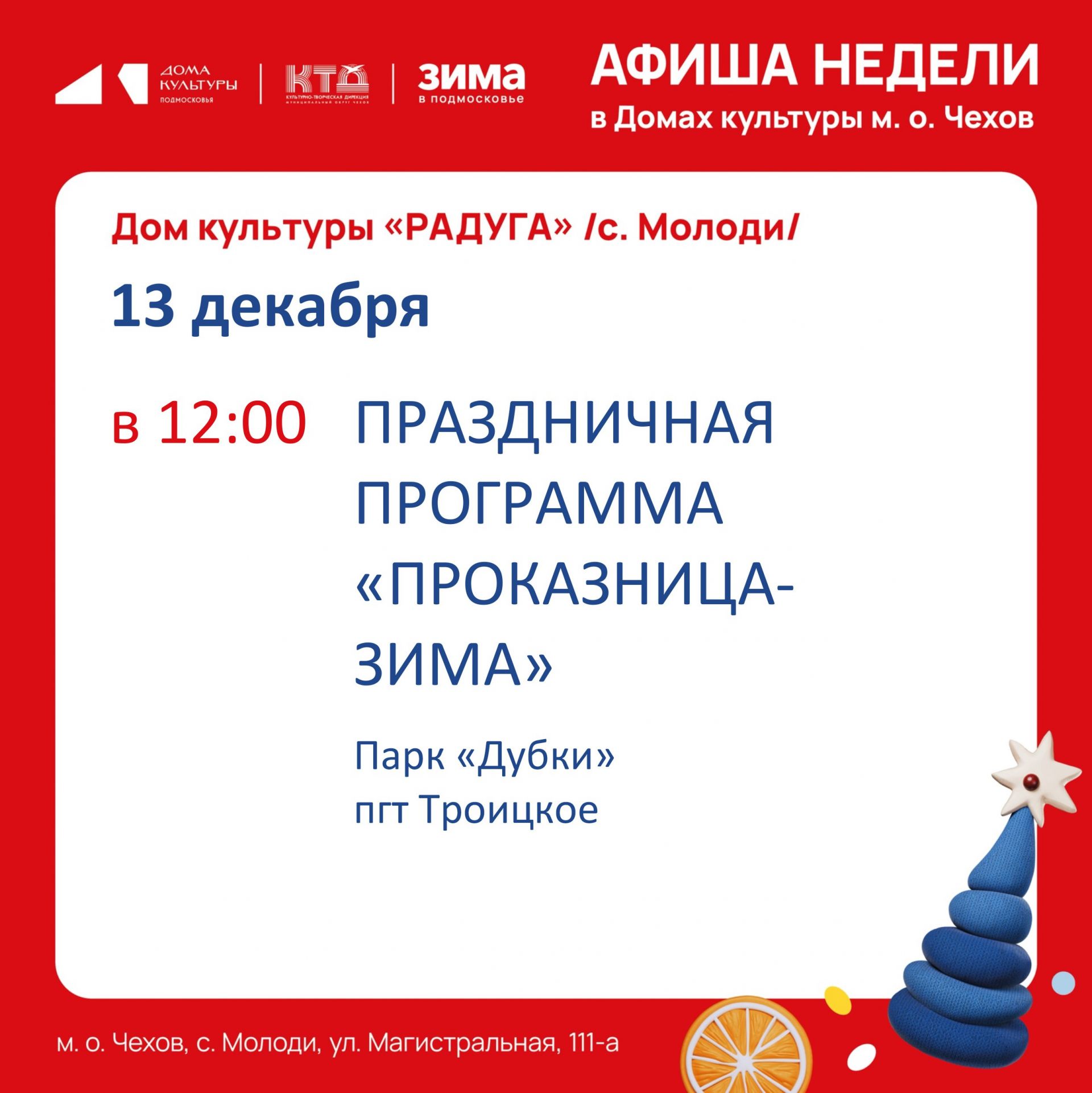 Подробнее о статье Анонс мероприятий на неделю в с. Молоди м.о. Чехов